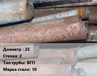 Труба БУ 25х2 ВГП 10
